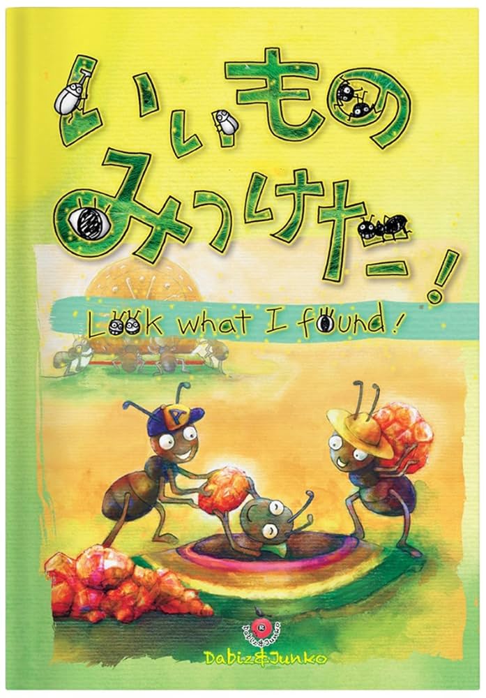 日英 バイリンガル絵本ーいいものみつけた! / Japanese-English
