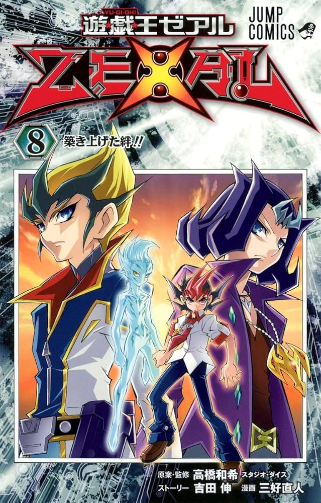 遊☆戯☆王ZEXAL 8 (ジャンプコミックス) | 三好 直人, 高橋