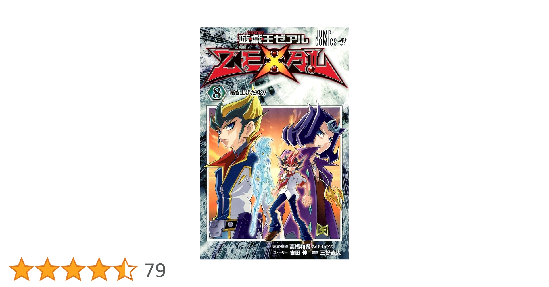 遊☆戯☆王ZEXAL 8 (ジャンプコミックス) | 三好 直人, 高橋