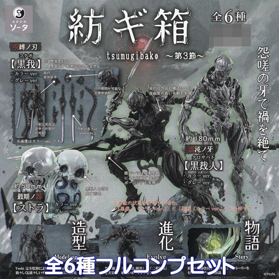 紡ギ箱 第3節 異存 フルコンプ 全6種セット 新品未使用 コンプリート Amazon.co.jp: 紡ギ箱 tsumugibako 第3節 SO-TA 全6種フルコンプ