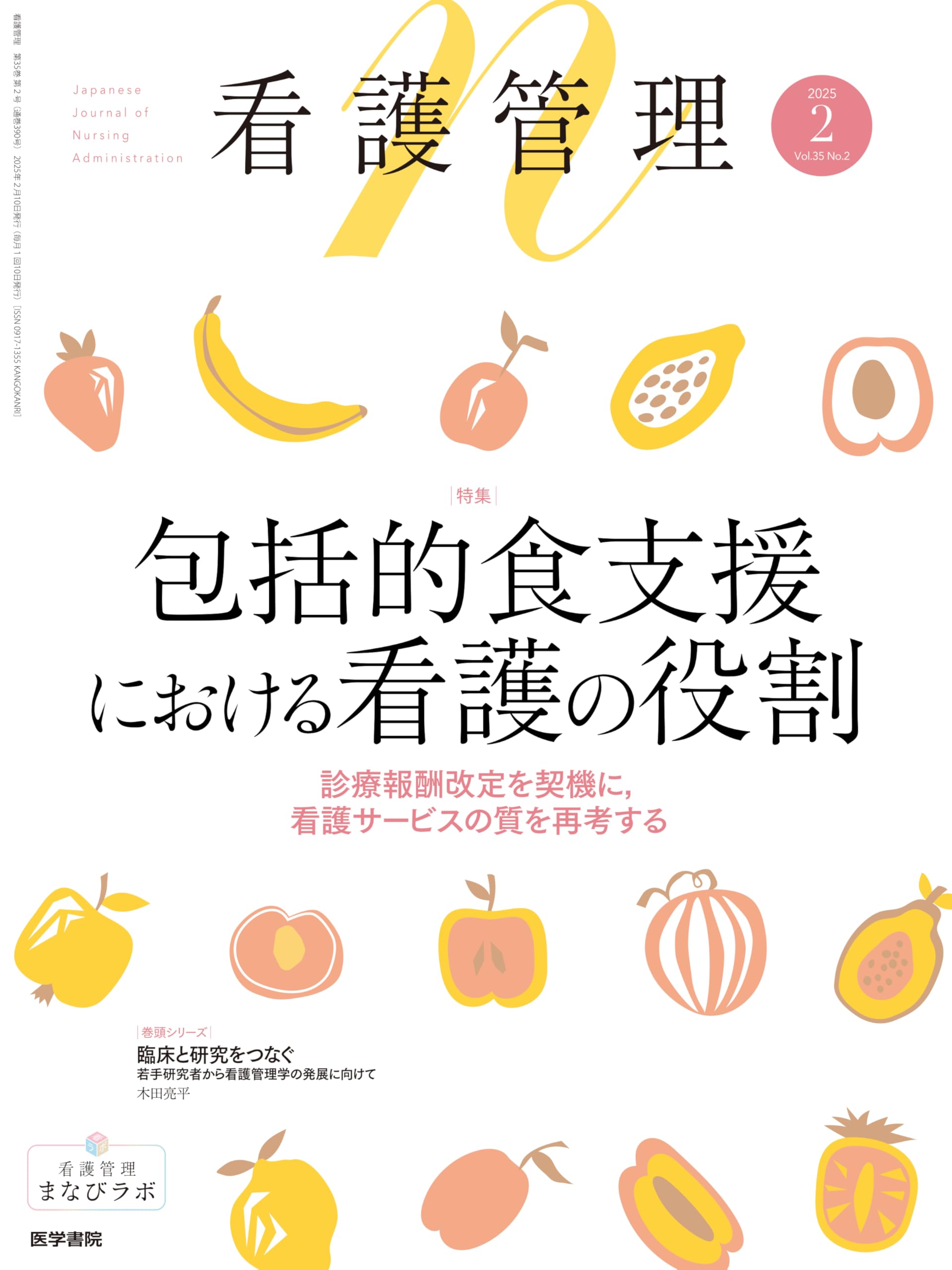 Amazon.co.jp: 看護管理 2025年2月号（35巻2号） 特集 包括的食支援