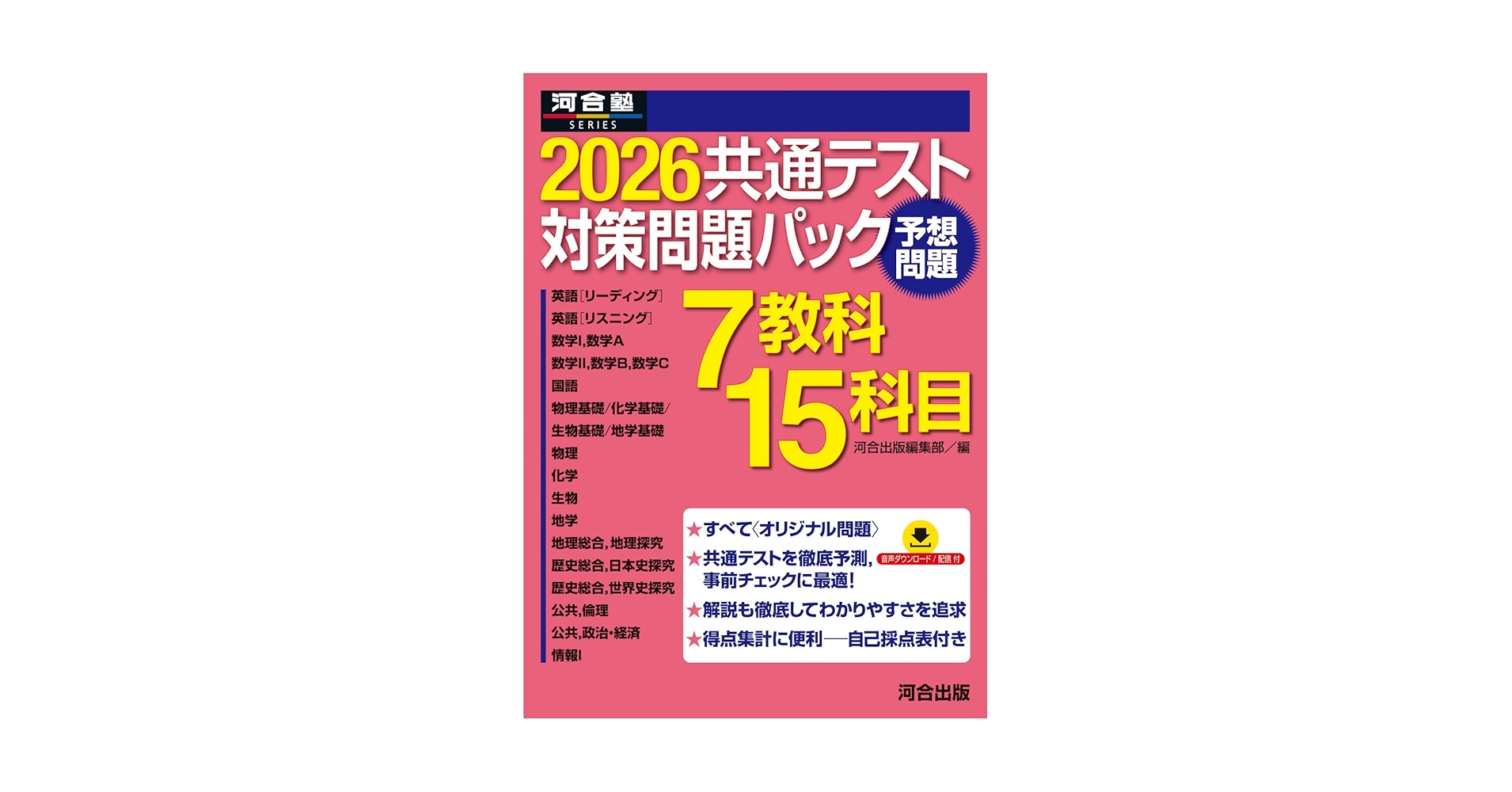2026共通テスト対策問題パック (河合塾SERIES) | 河合出版編集部