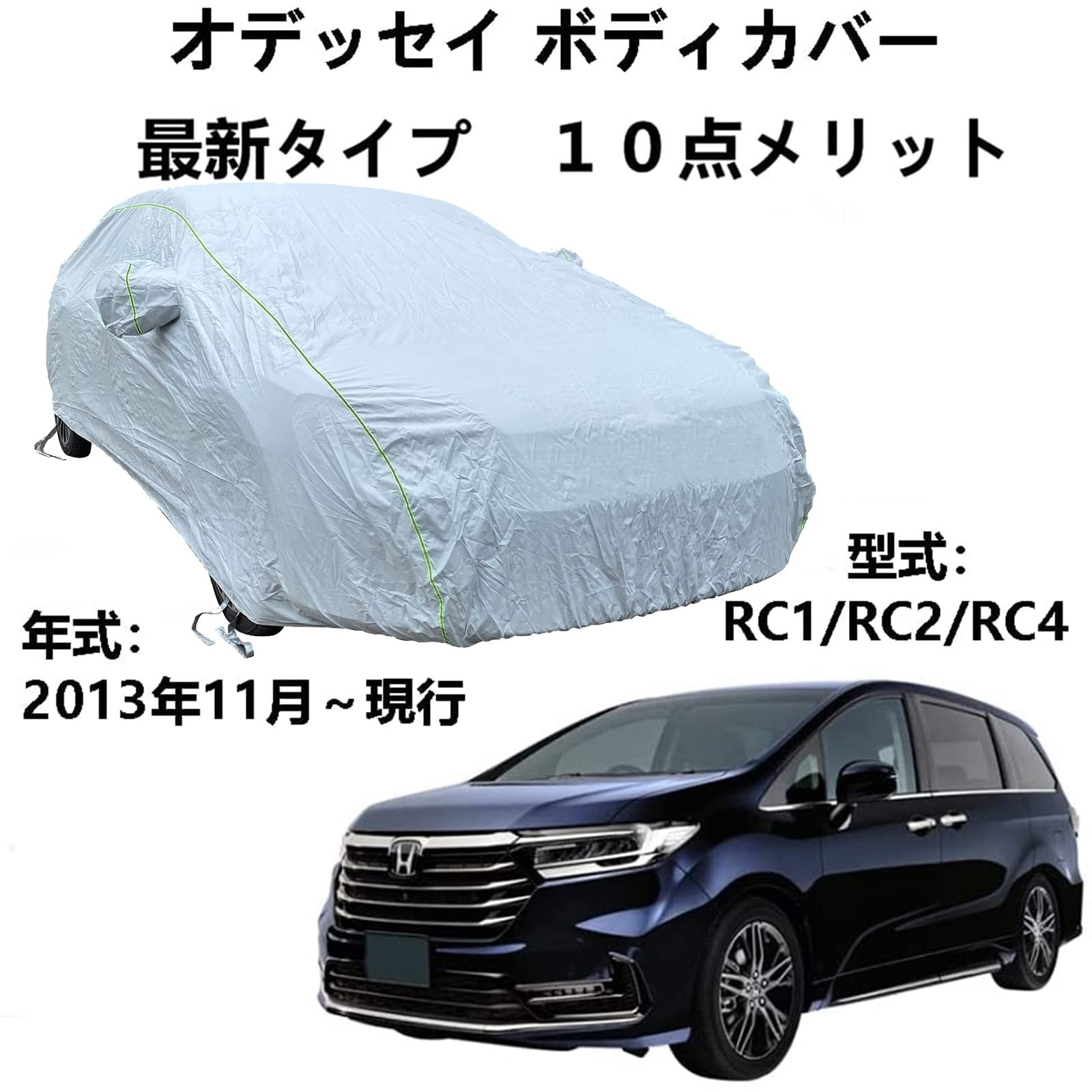 Amazon.co.jp: ボディカバー ホンダ オデッセイ RC1 RC2 RC4 2013年11 