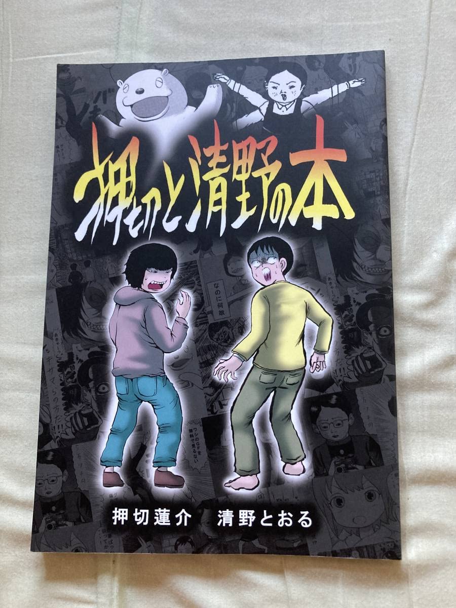 Amazon.co.jp: お二人直筆サインイラスト入り押切と清野の本押切 蓮介 