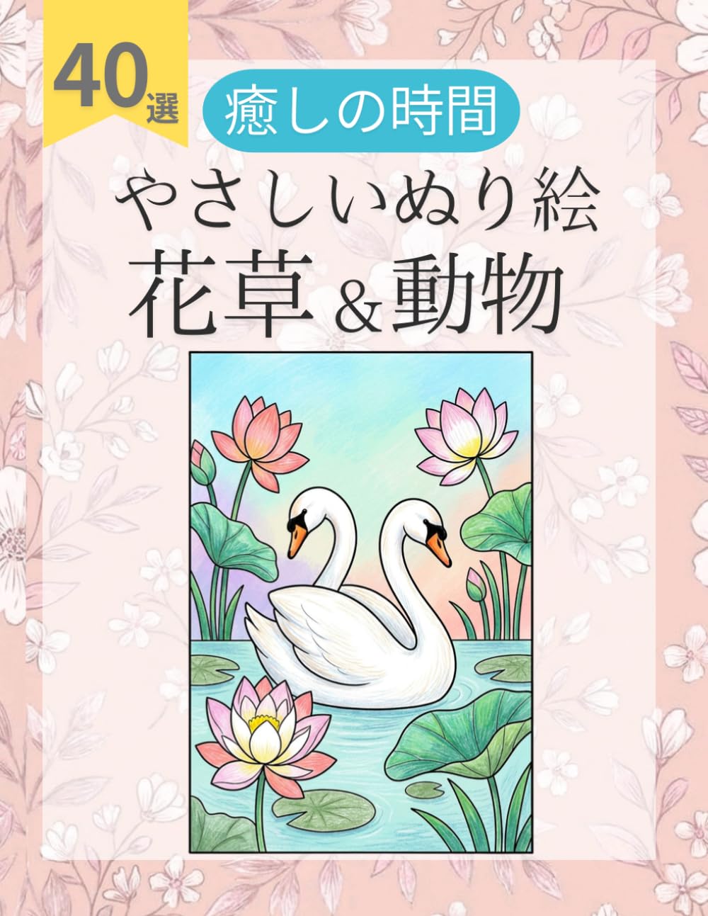 塗り絵 高齢者も楽しめる花と動物のやさしいぬり絵：心癒やされるリラックスタイムに: 太線で簡単なシニア・初心者向け！美しく彩る自然の図案40選