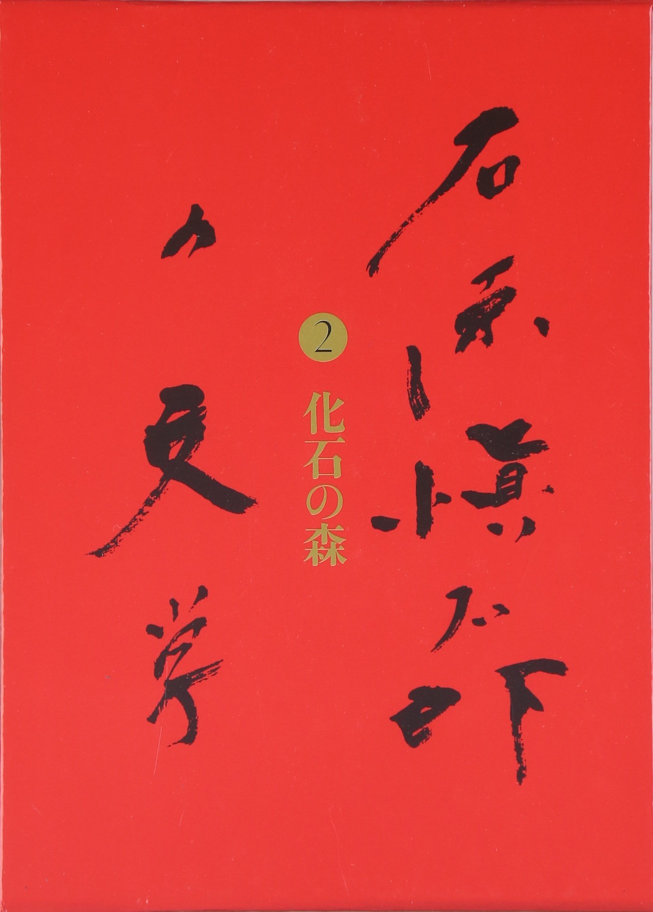 化石の森 石原愼太郎の文学 第二巻 | 石原 愼太郎 |本 | 通販 |