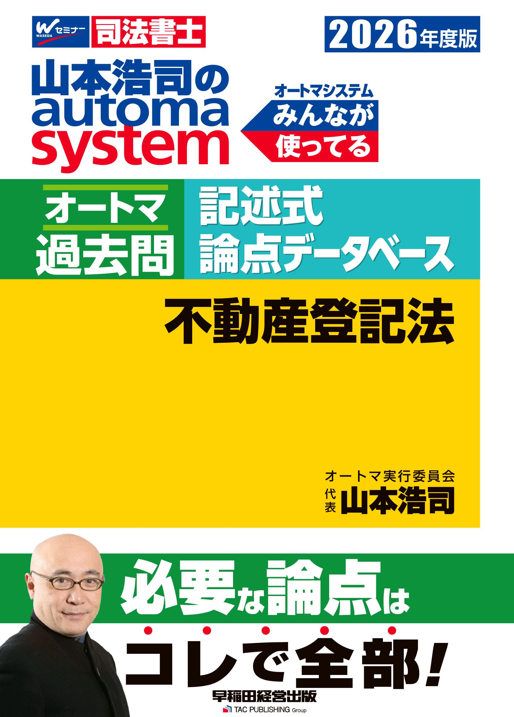 司法書士資格　オートマシステム　参考書 11冊　➕ 新・でるトコ重要管理 4冊 山本浩司のオートマシステム 11 憲法 第8版｜TAC株式会社 出版事業部