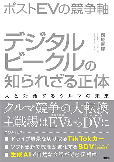 ポストＥＶの競争軸　デジタルビークルの知られざる正体 人と対話するクルマの未来の表紙