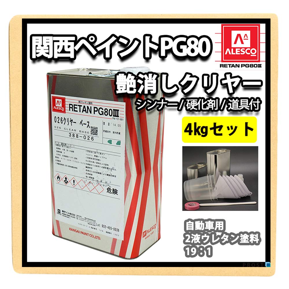 mat-c-2-set 関西ペイント PG80 つや消し マットクリヤー 2kg 関西