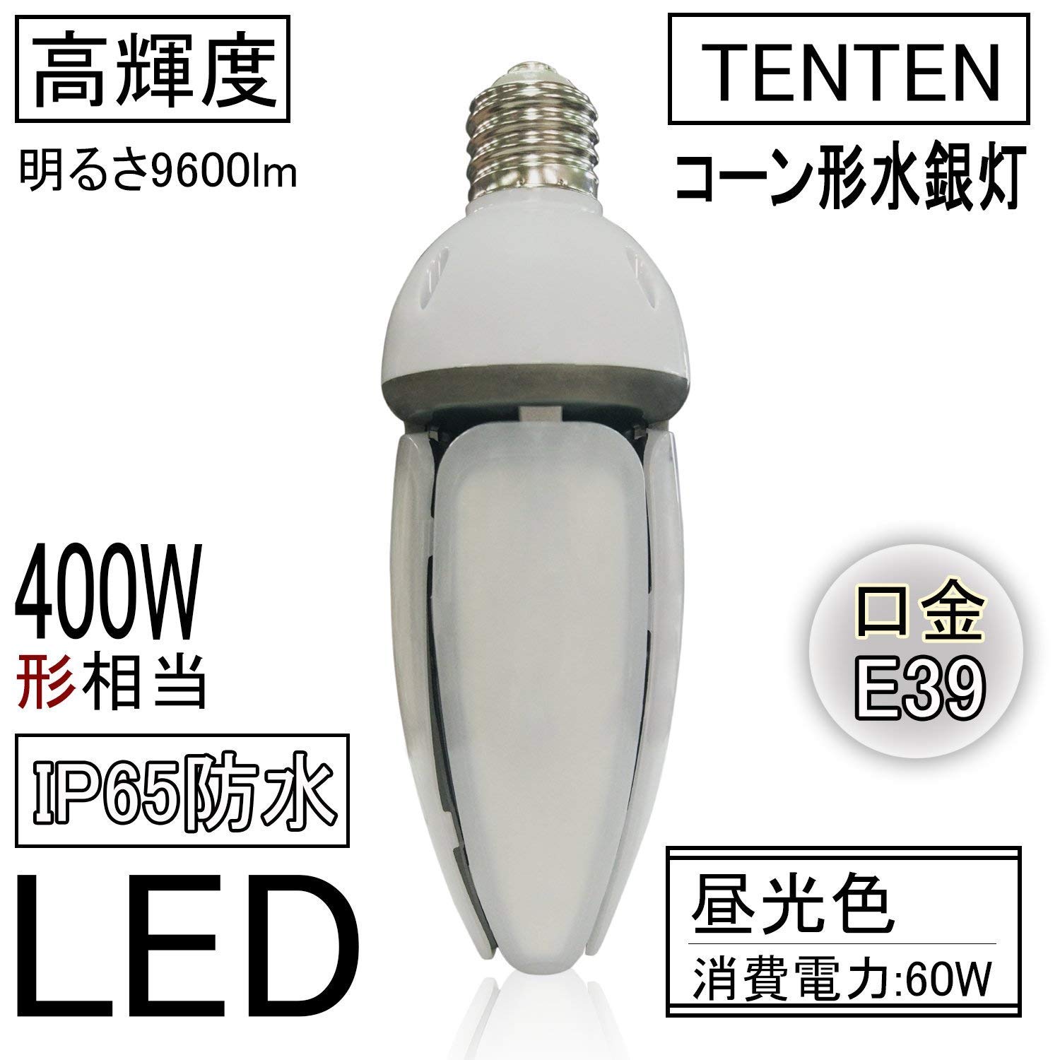 水銀灯 LED TEN-GL-60W LED電球 18個セット E39 楽天市場】コーン型LED