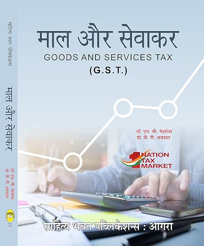 माल और सेवा कर Goods and Services Tax (G.S.T) including Customs Law For B.Com Classes