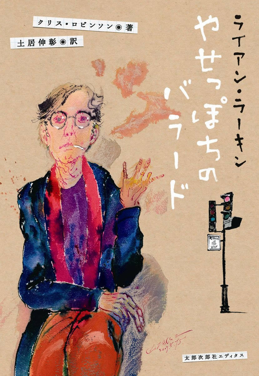 ライアン ラーキン やせっぽちのバラード クリス ロビンソン 土居 伸彰 本 通販 Amazon
