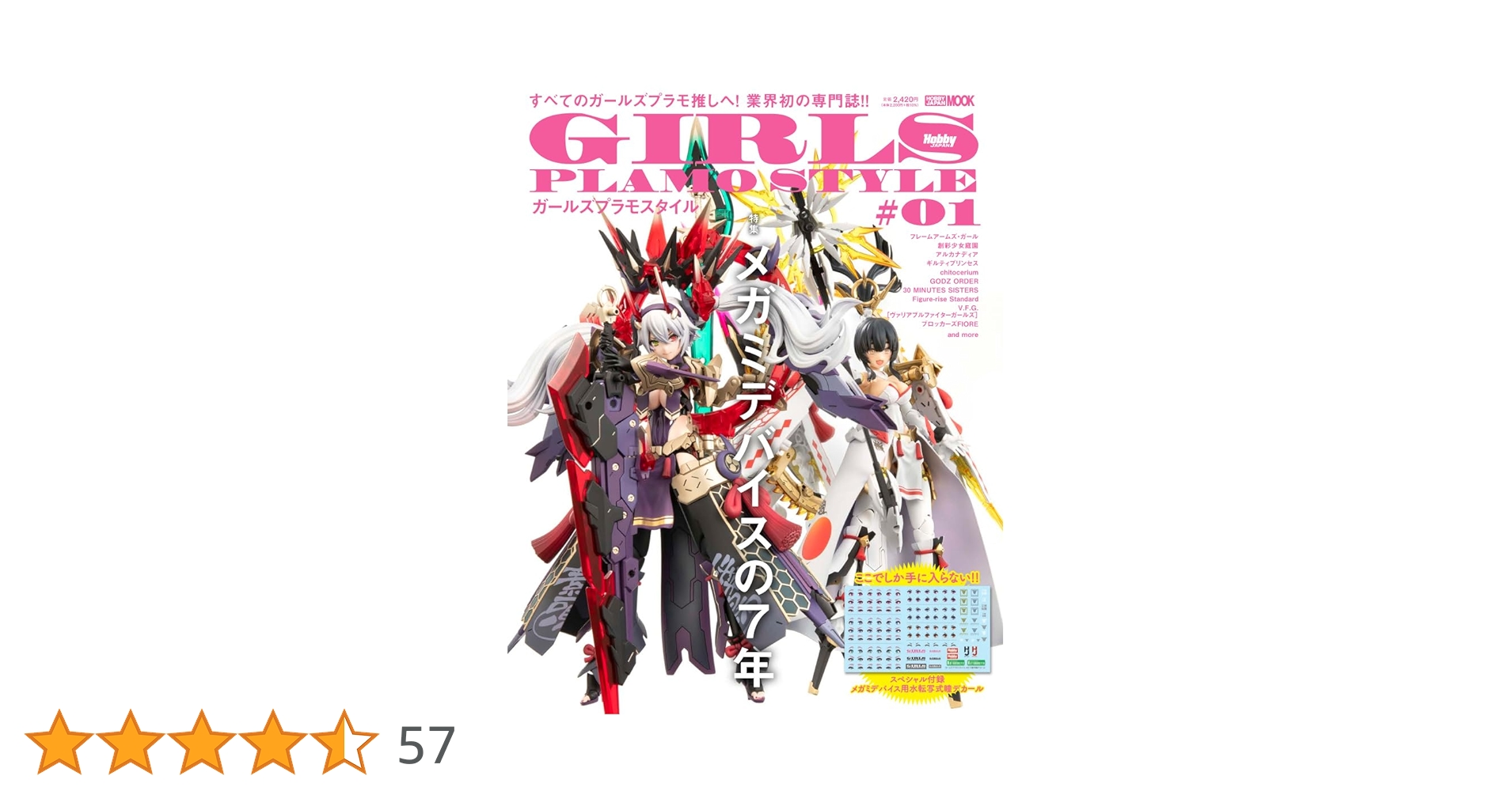 ガールズプラモスタイル #01 特集：メガミデバイスの7年 (HOBBY JAPAN