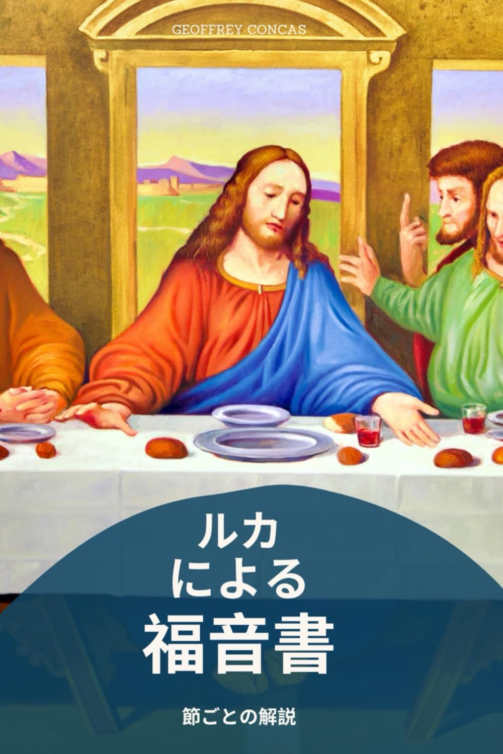 ルカによる福音書　節ごとの解説