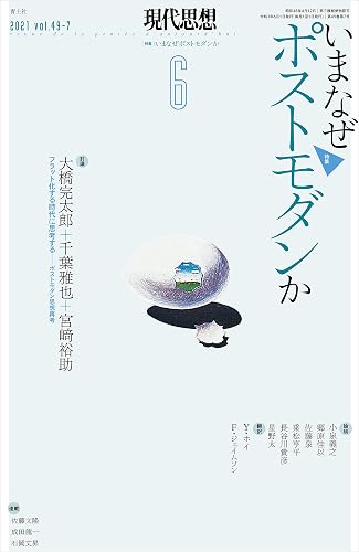 現代思想2021年6月号 特集=いまなぜポストモダンか