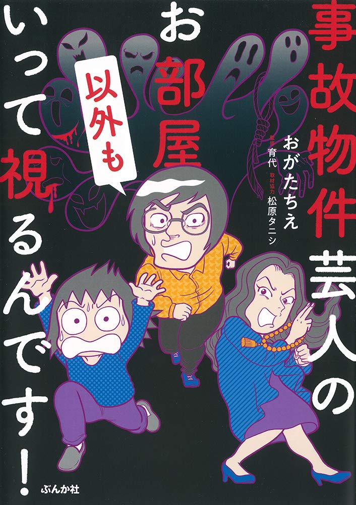Amazon.co.jp: 事故物件芸人のお部屋以外もいって視るんです! : おが
