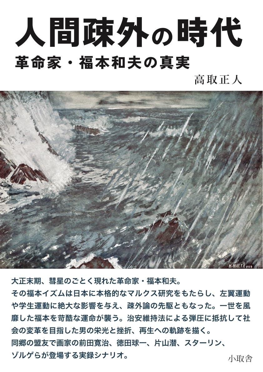 Amazon.co.jp: 人間疎外の時代 革命家・福本和夫の真実 : 高取正人: 本