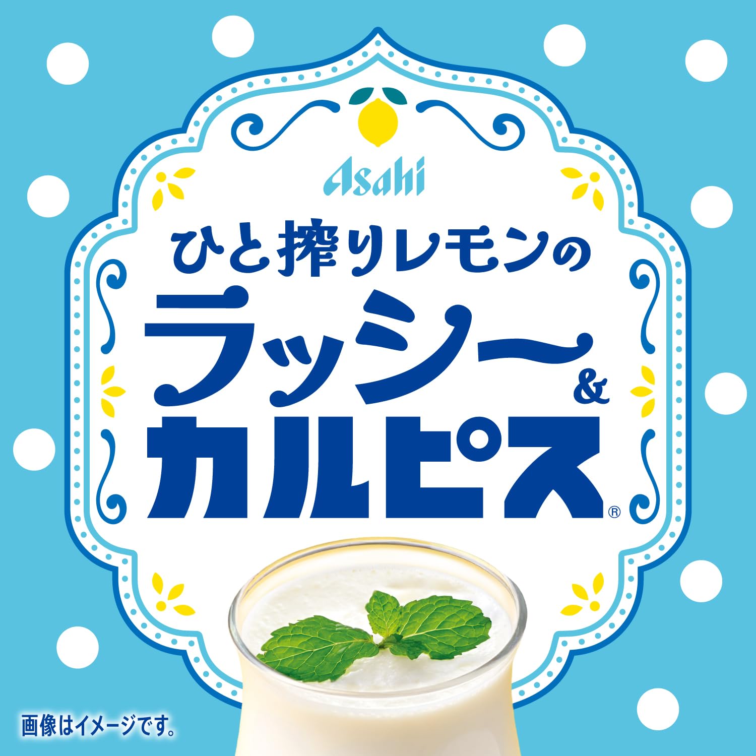 ラッシー カルピス