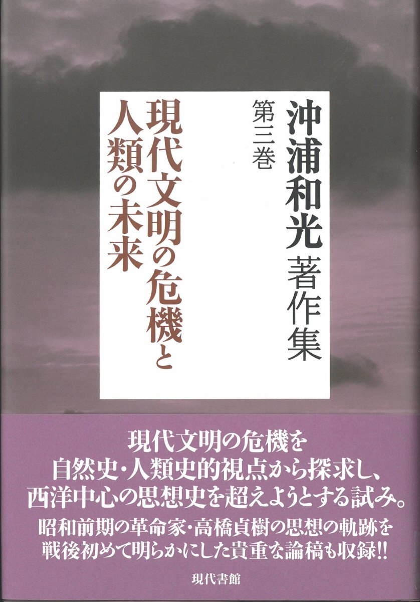 Amazon.co.jp 沖浦和光著作集第三巻 現代文明の危機と人類の未来 沖浦和光 本