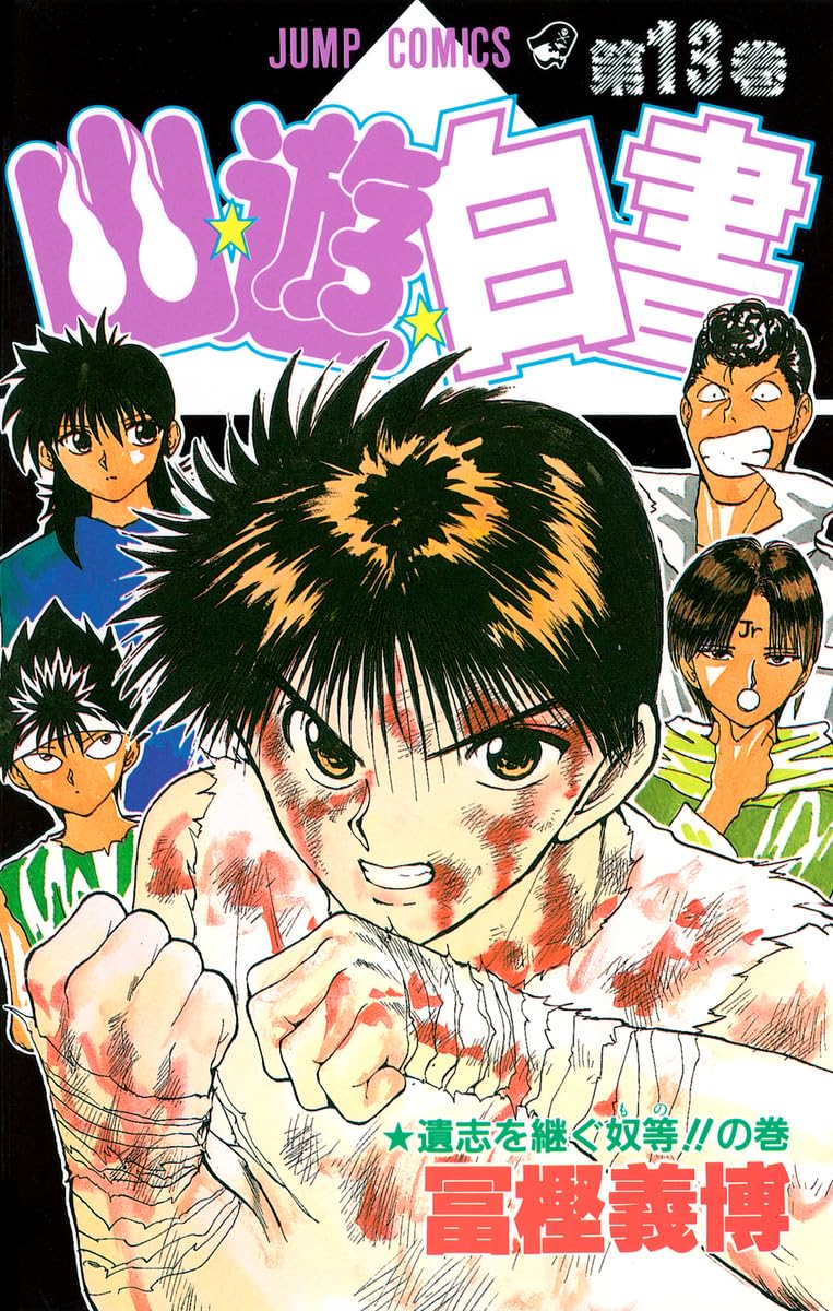 幽☆遊☆白書 13 (ジャンプコミックス) | 冨樫 義博 |本 | 通販 | Amazon