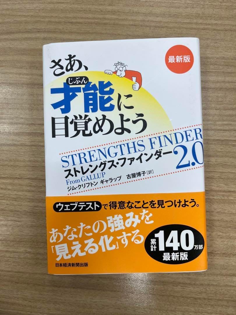 さあ、才能(じぶん)に目覚めよう 新版 ストレングスファインダー2.0