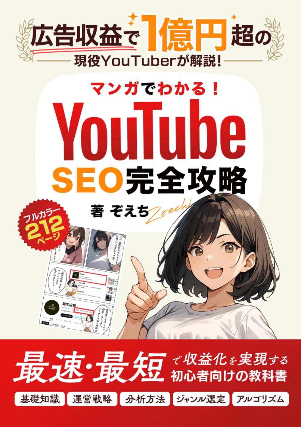 マンガでわかる！YouTube SEO完全攻略: 現役YouTuberが解説！最速最短で収益化を実現する初心者向けの教科書 (YouTube攻略シリーズ)