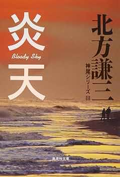 北方謙三 神尾シリーズ全6巻セット (集英社文庫) p706p5g 北方謙三 神尾シリーズ全6巻セット (集英社文庫) | 北方 謙三