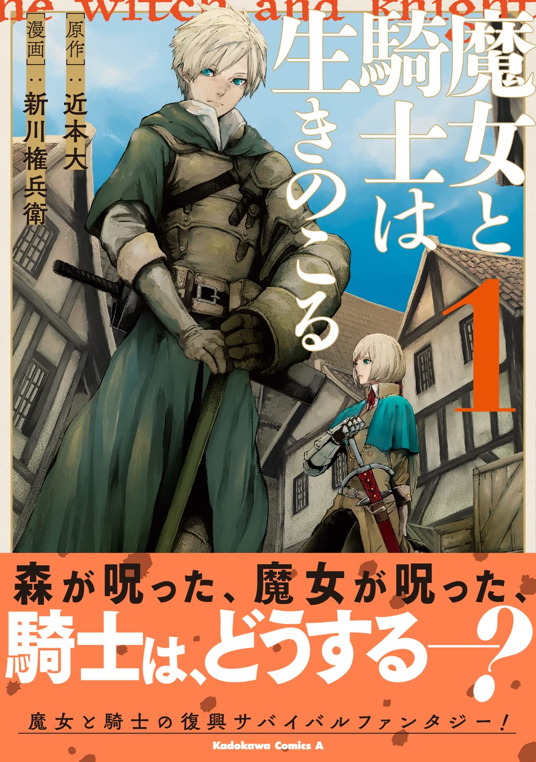 魔女と騎士は生きのこる 1 角川コミックス エース 近本 大 新川 権兵衛 本 通販 Amazon 魔女と騎士は生きのこる 1 角川コミックス エース 近本 大 新川 権兵衛 本 通販 Amazon