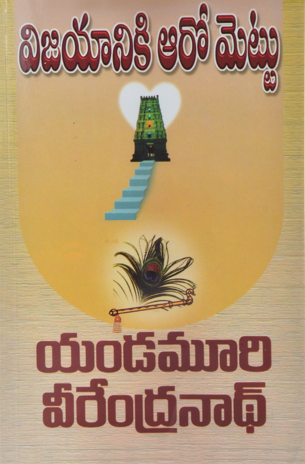 Vijayaniki Aaro Mettu