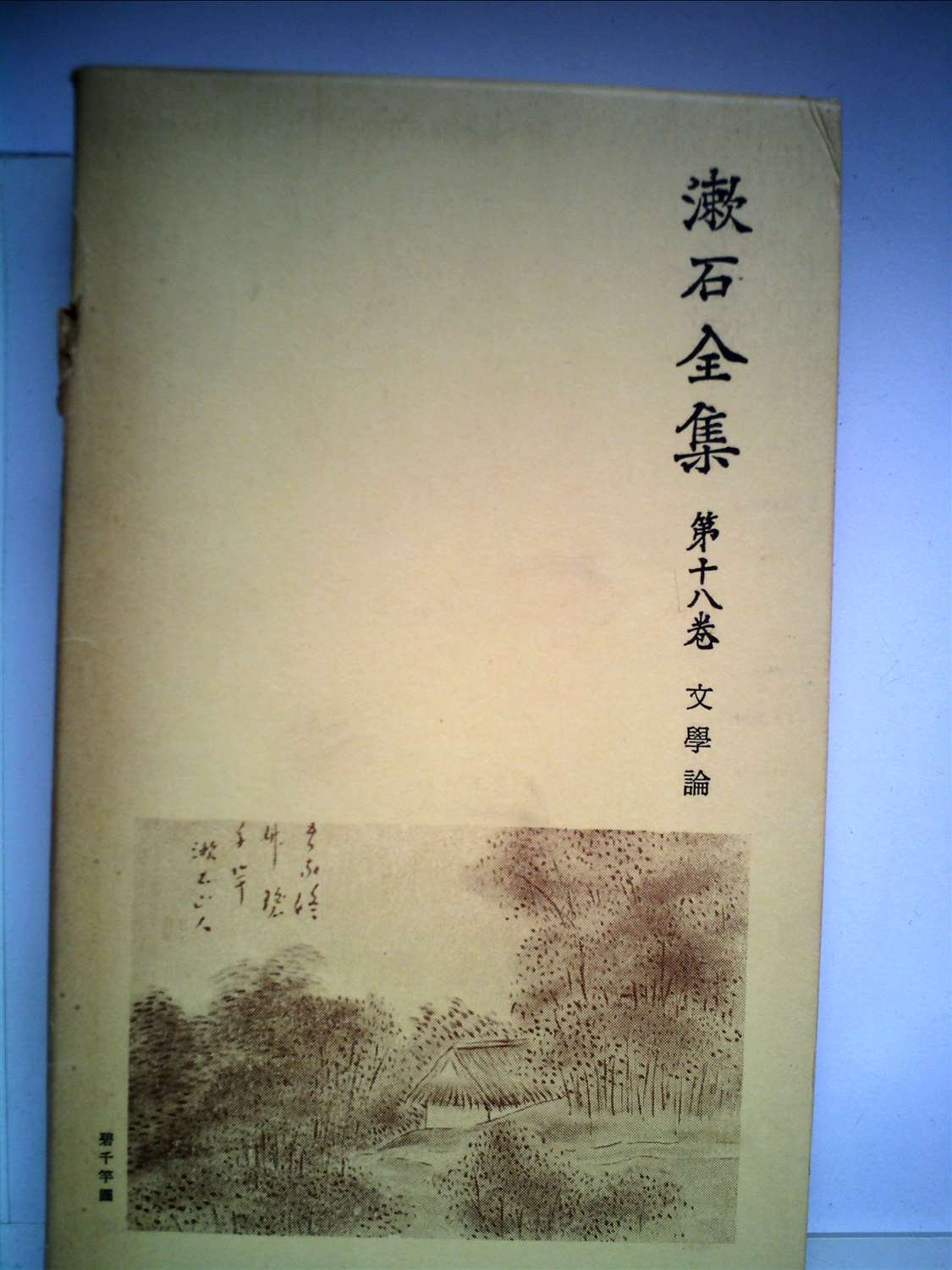 Amazon.co.jp: 漱石全集〈第18巻〉文学論 (1957年) : Japanese Books