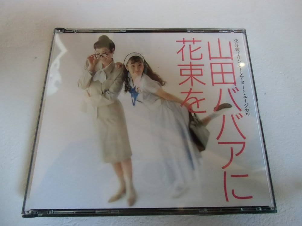 【中古】 山田ババアに花束を 花井愛子ワンダーシアター・ミュージカル　シナリオ・/講談社/花井愛子 楽天市場】【中古】 山田ババアに花束を / 花井 愛子, 折原 みと
