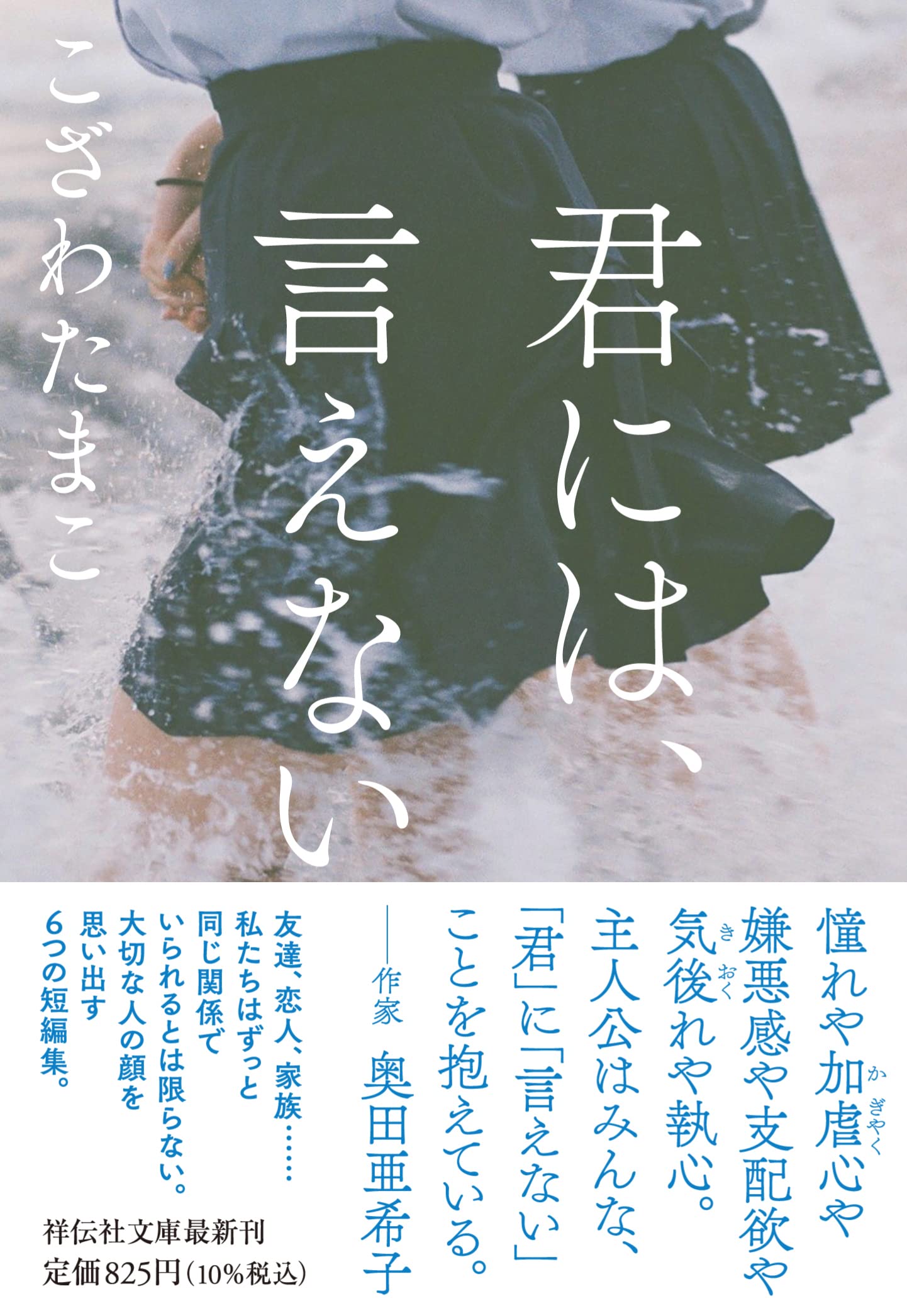 Amazon.co.jp: 君には、言えない(祥伝社文庫 こ22-1) : こざわたまこ: 本