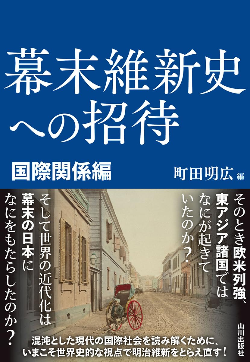 幕末維新史への招待 国際関係編 | 町田 明広 |本 | 通販 | Amazon
