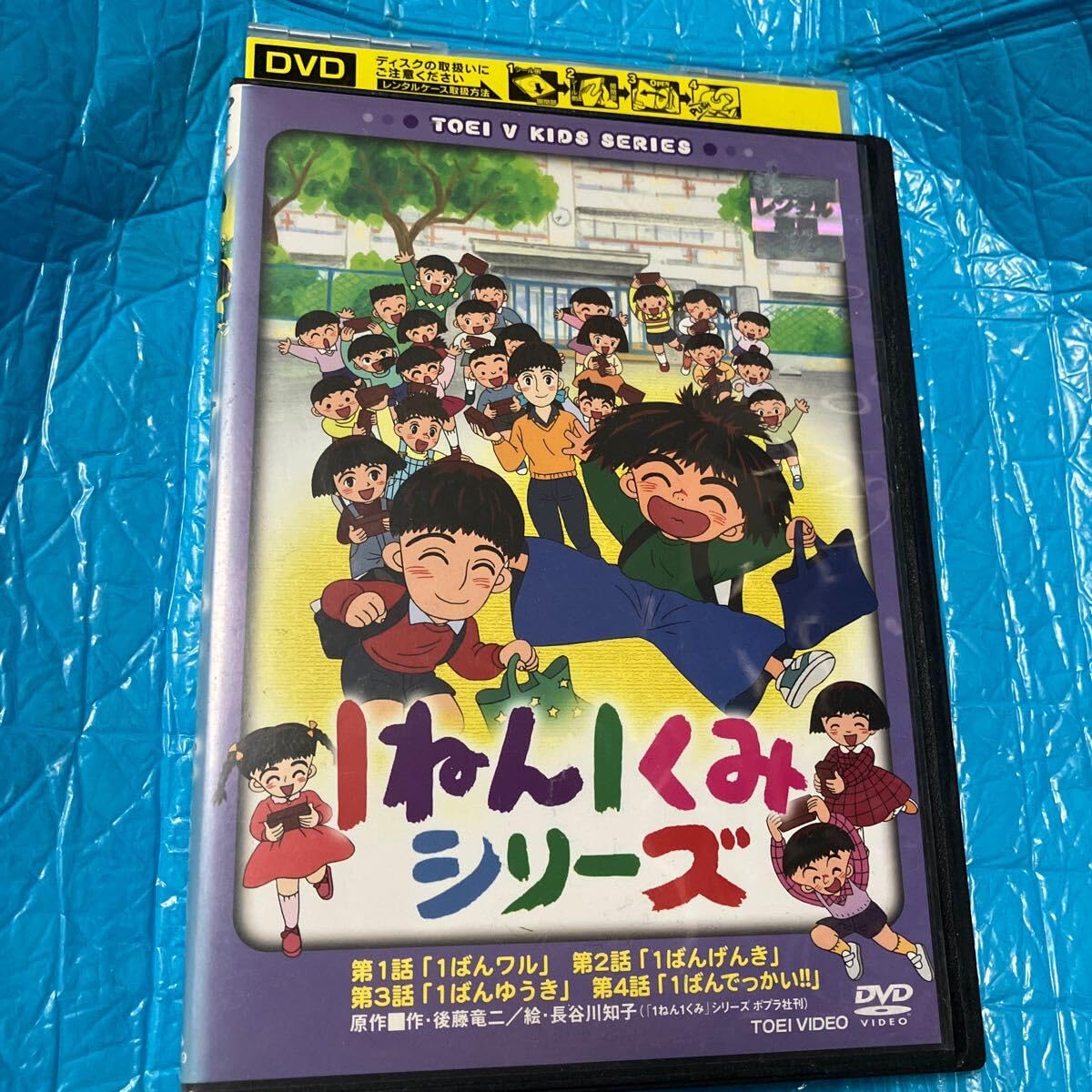 Amazon.co.jp: 1ねん1くみシリーズ DVD 東映 レンタル落ち : おもちゃ