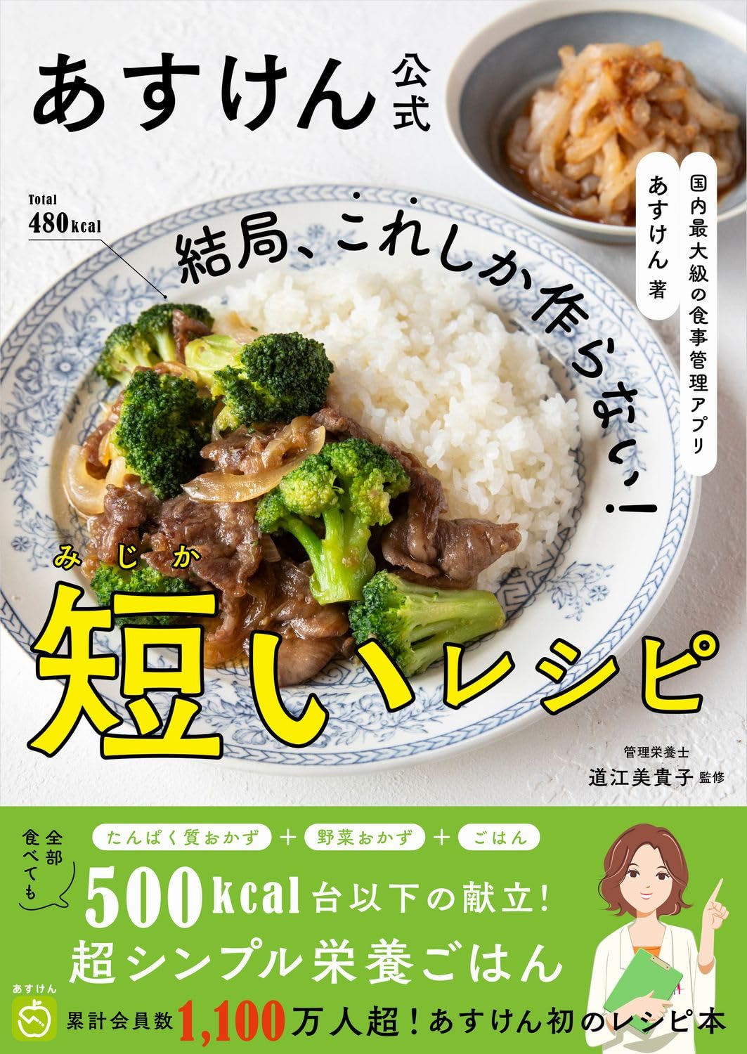 あすけん公式 結局、これしか作らない！短いレシピ - 国内最大級の食事