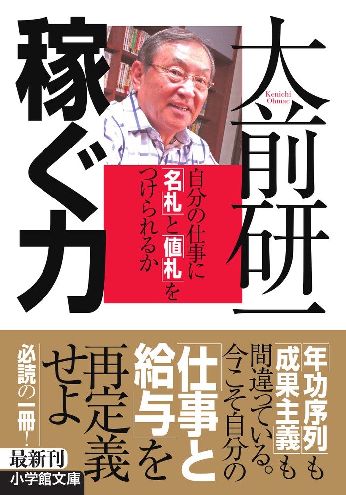 稼ぐ力: 自分の仕事に「名札」と「値札」をつけられるか (小学館文庫