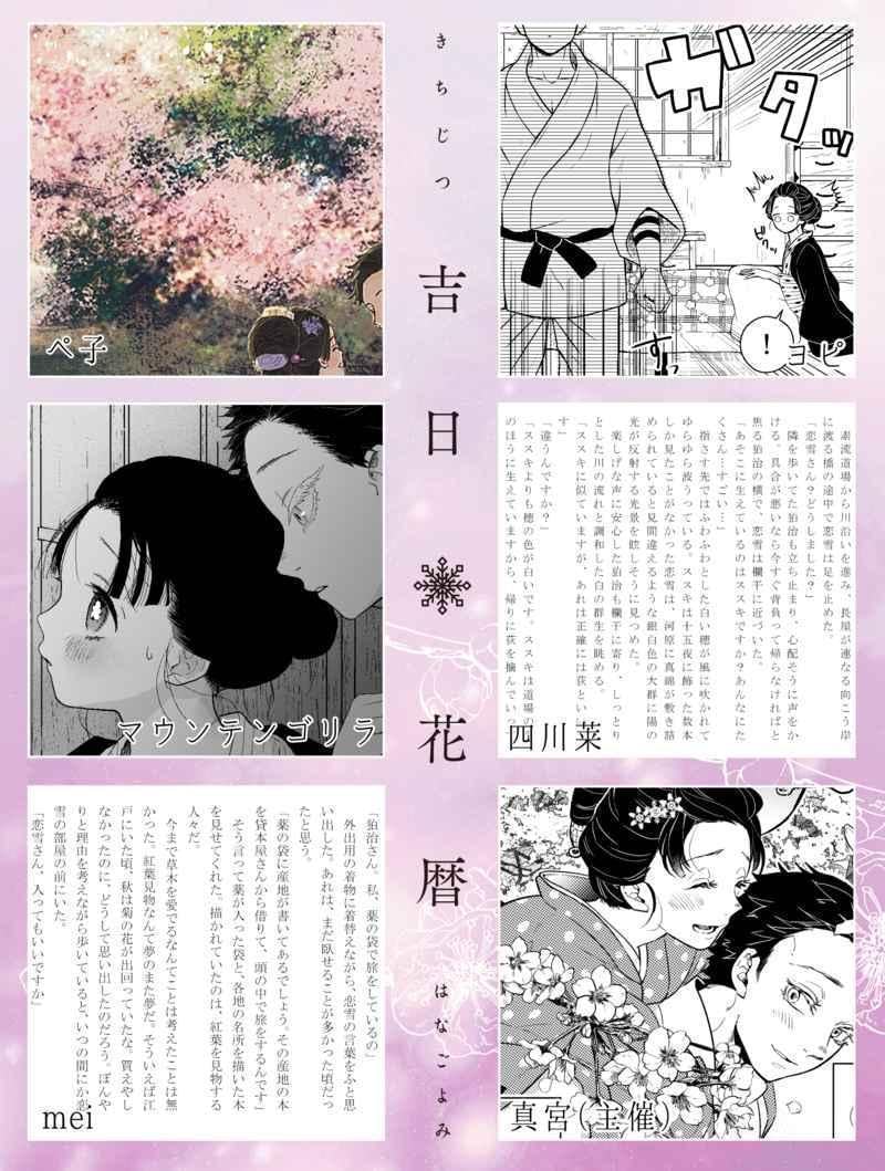 鬼滅の刃 吉日花暦 狛治×恋雪 狛恋 アンソロジー 同人誌