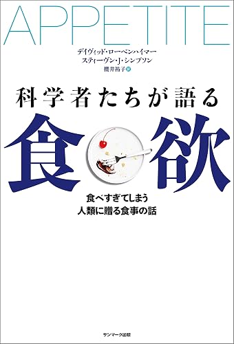 科学者たちが語る食欲