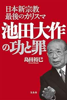絶版本　政治と宗教　池田大作著 池田大作と宮本顕治 - 平凡社