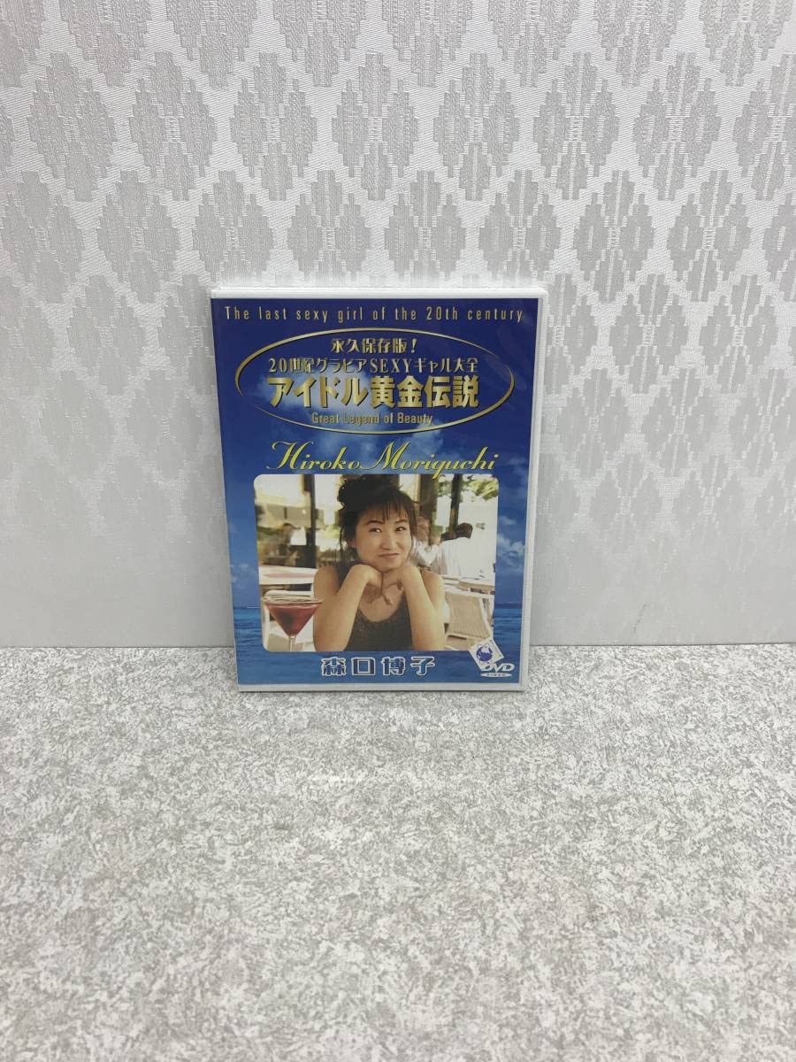 森口博子 DVD】アイドル黄金伝説 森口博子