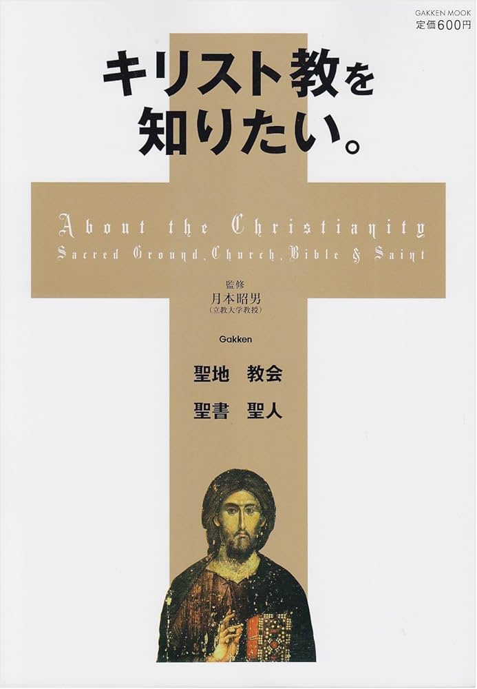 キリスト教を知りたい。 (Gakken Mook) | 月本昭男 |本 | 通販 | Amazon