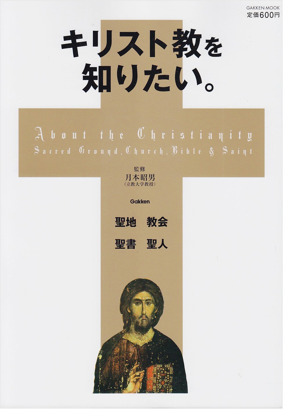 キリスト教を知りたい。 (Gakken Mook) | 月本昭男 |本 | 通販 | Amazon