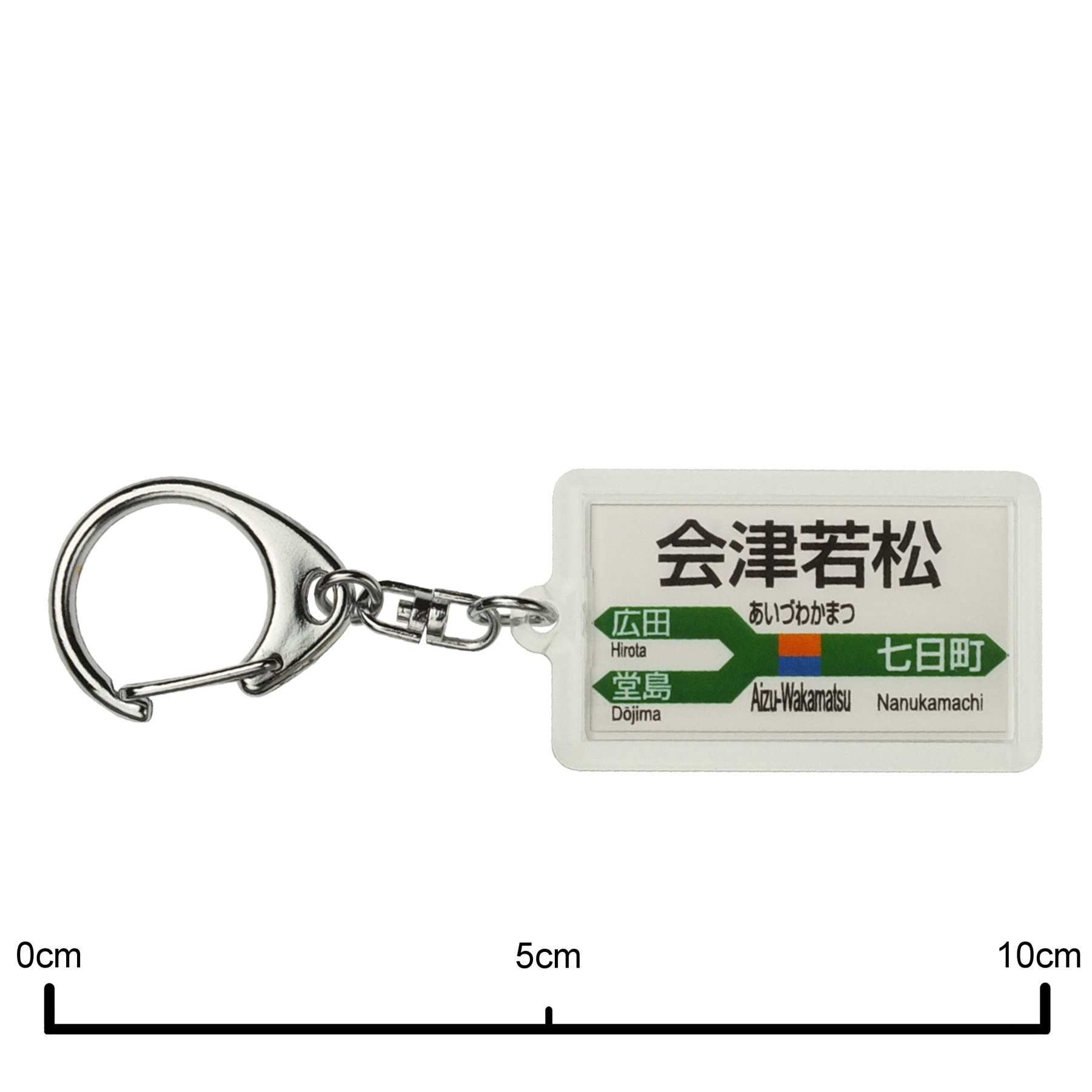 Amazon | JR東日本 磐越西線 「会津若松」 キーホルダー 電車グッズ