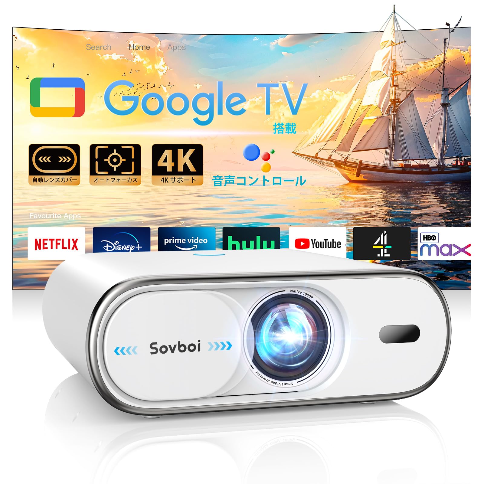 (新品)【Google　TV搭載＆自動レンズカバー】Sovboi プロジェクター Amazon | プロジェクター 家庭用 Google TV搭載 | Sovboi | ホーム