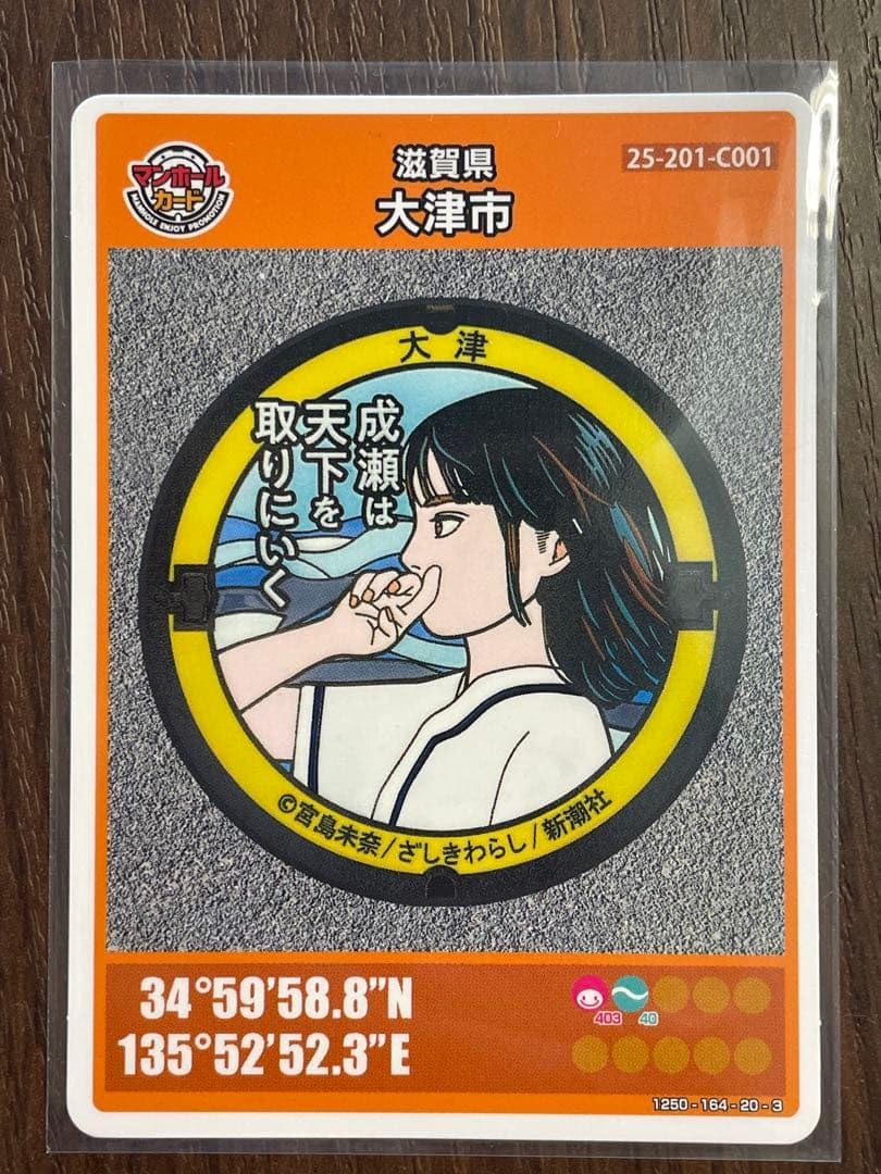 Amazon.co.jp: マンホールカード 第28弾 滋賀県大津市 成瀬は天下を