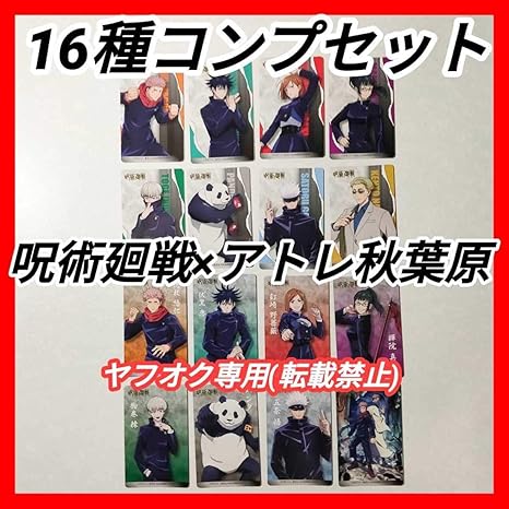 Amazon Atre アトレ 秋葉原 呪術廻戦 コラボ キャラクター カード 16種 コンプリート 検 ナムコ キャラポップストア 特典 イラストカード おもちゃ おもちゃ Amazon Atre アトレ 秋葉原 呪術廻戦 コラボ キャラクター カード 16種 コンプリート 検 ナムコ キャラポップストア 特典 イラストカード おもちゃ おもちゃ