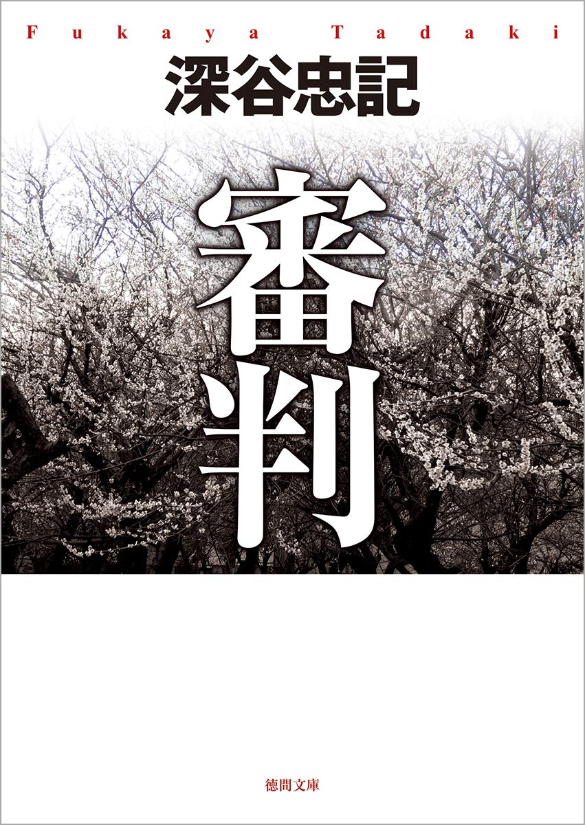 【中古】 指宿・桜島殺人ライン/徳間書店/深谷忠記 飛鳥殺人事件 (徳間文庫 ふ 13-16) | 深谷 忠記 |本 | 通販 | Amazon