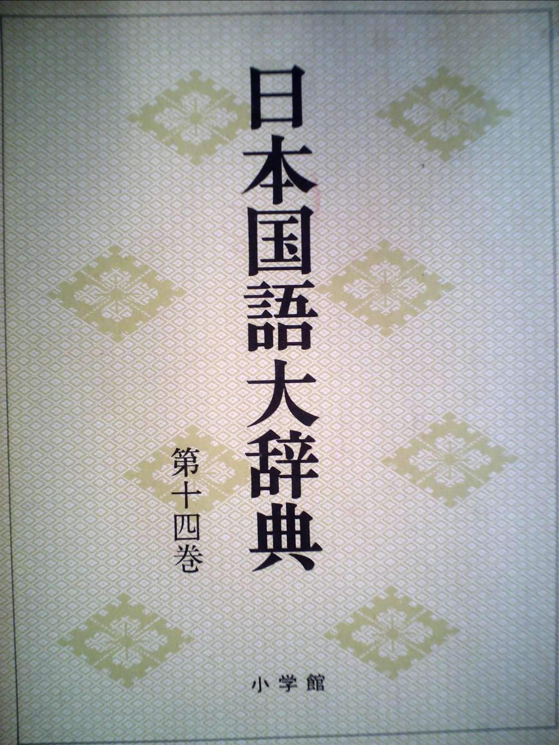 日本国語大辞典〈第14巻〉つた-とひん (1975年) |本 | 通販 | Amazon