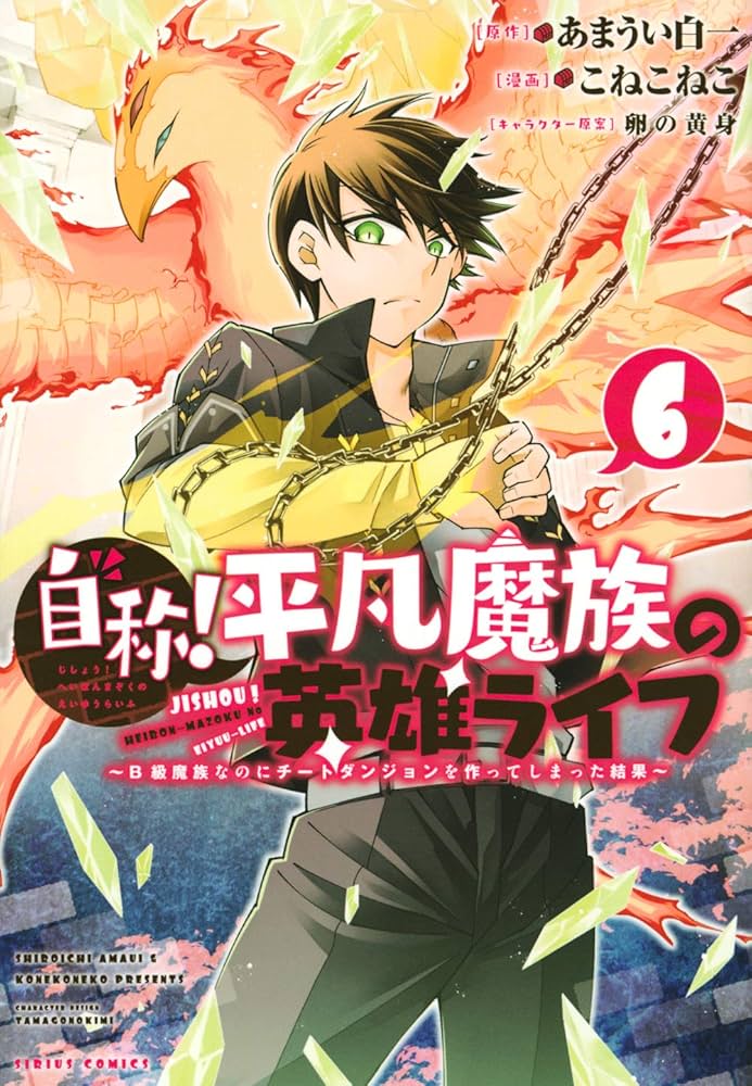 Amazon.co.jp: 自称!平凡魔族の英雄ライフ(6) ~B級魔族なのに
