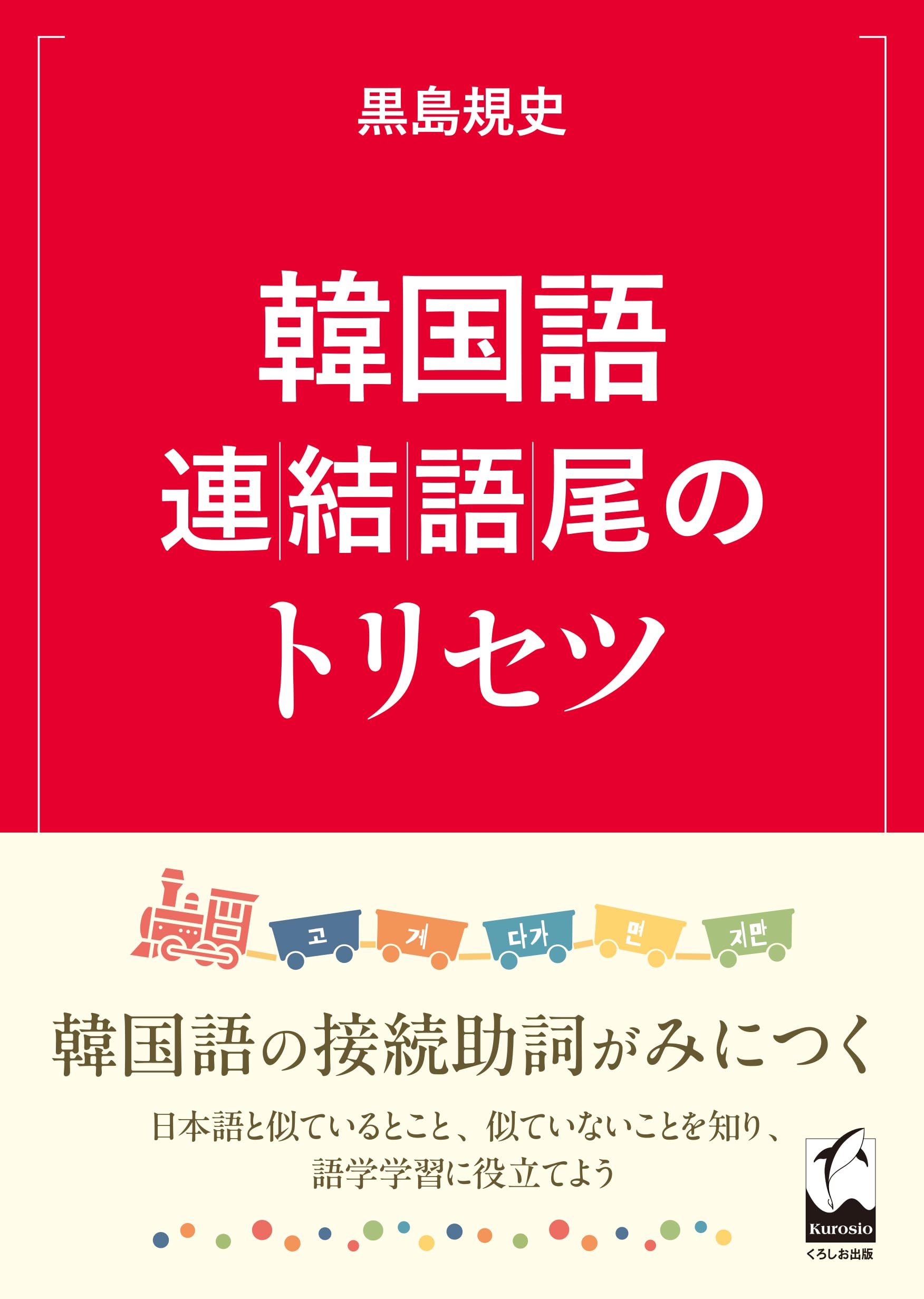 Amazon.co.jp: 韓国語連結語尾のトリセツ : 黒島規史: 本